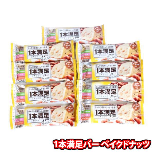 お菓子 詰め合わせ 1本満足バー＜ベイクドナッツ＞ 9コセット おかしのマーチ メール便 (4946...