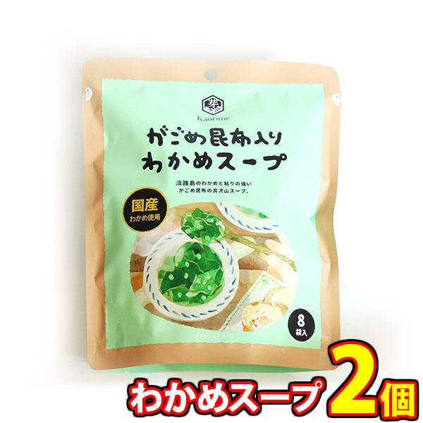 香り芽本舗 がごめ昆布入りわかめスープ 32g（4g×8袋） 2コ入り メール便 (49720087...