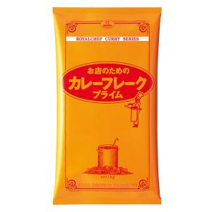 (地域限定送料無料)業務用  (単品) ロイヤルシェフ カレーフレーク（プライム） 1kg　5袋(計5袋)(常温)(640681000sx5)｜okashinomarch