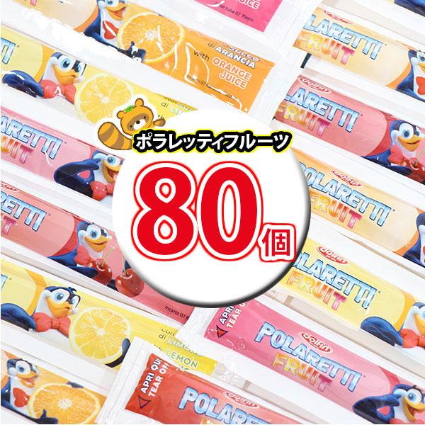 お菓子 詰め合わせ コストコ ポラレッティフルーツ 80個】（オレンジ・チェリー・レモン・ストロベリ...