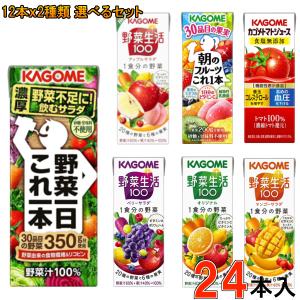 12本単位で4種類選べる！ カゴメ 野菜ジュース 200ml x 48本（2ケース