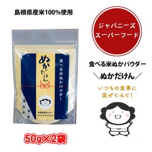 島根県産米100％使用 食べる米ぬかパウダー ぬかだけん 100g(50g×2袋) 国産 食用（nk004）食物繊維 粉末 米糠 こめぬか 玄米 腸活 便秘解消 美容 健康