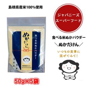 島根県産米100％使用 食べる米ぬかパウダー ぬかだけん 250g(50g×5袋) 国産 食用（nk005）食物繊維 粉末 米糠 こめぬか 粉末 玄米 腸活 便秘解消 美容 健康