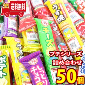 お菓子 詰め合わせ ブルボン プチシリーズ 混ぜ合わせ50本セット (omtma0534k) 駄菓子 子ども会 イベント 子供会 パーティー 景品｜okashinomarch