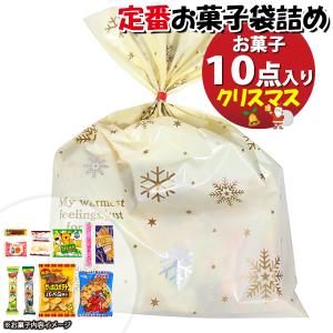 10袋】お菓子 詰め合わせ メリークリスマス☆クリスマスブーツ