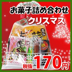 お菓子 詰め合わせ クリスマス袋 170円 大人おつまみスナック（Aセット）駄菓子 袋詰め おかしのマーチ (omtma5856)