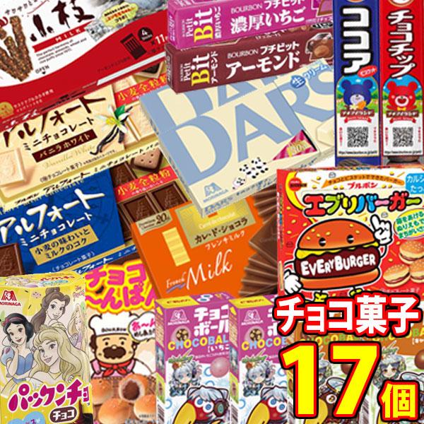 お菓子 詰め合わせ ブルボン・森永の人気チョコレート食べ比べセット（14種・計17コ）おかしのマーチ...