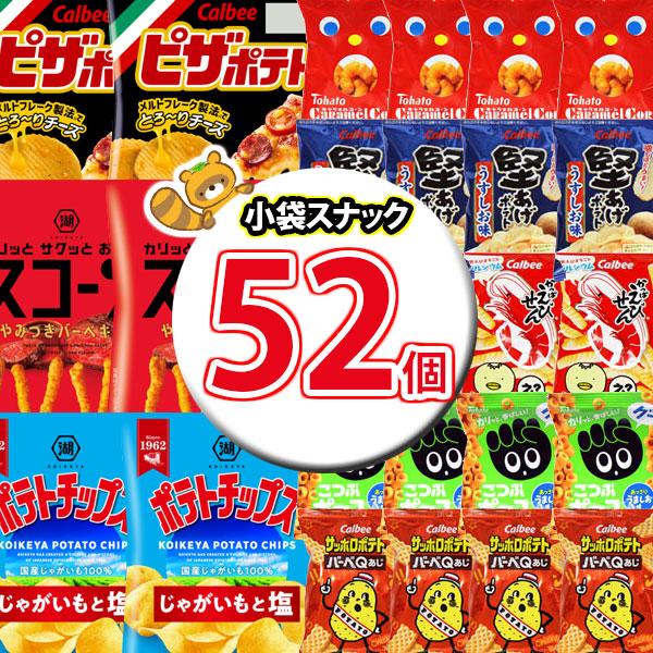 お菓子 詰め合わせ かっぱえびせんが入った小袋8種類合計52袋詰め合わせセット 地域限定送料無料 (...