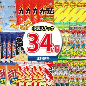 お菓子 詰め合わせ (地域限定送料無料) カルビーミニスナック