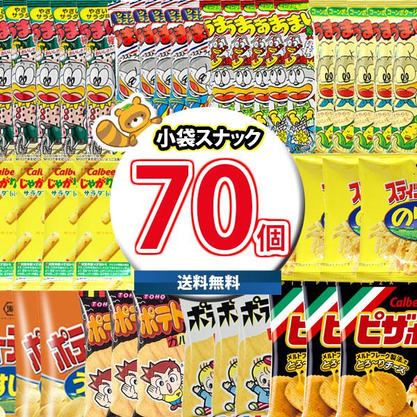 お菓子 詰め合わせ みんなで分け合える小袋スナック菓子セット合計70袋詰め合わせ 地域限定送料無料 ...