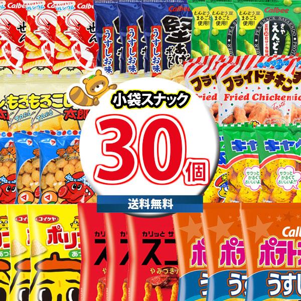 お菓子 詰め合わせ 小袋食べきりサイズの人気セット合計30袋詰め合わせ 地域限定送料無料 (omtm...