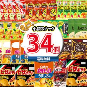 お菓子 詰め合わせ ポテトチップスが入った小袋サイズやミニサイズの