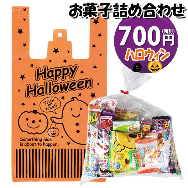 お菓子 詰め合わせ ハロウィン袋 700円 袋詰め おかしのマーチ (omtma8475) 詰合せ ...