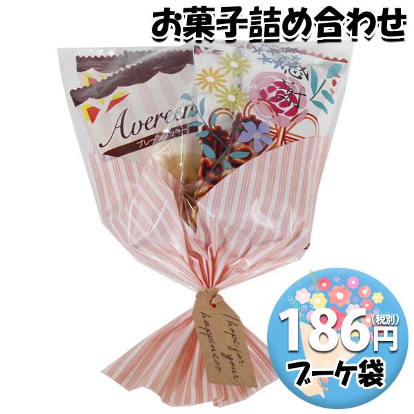 お菓子 詰め合わせ ブーケ 袋詰め 186円  おかしのマーチ (omtma8519) お菓子 ブー...