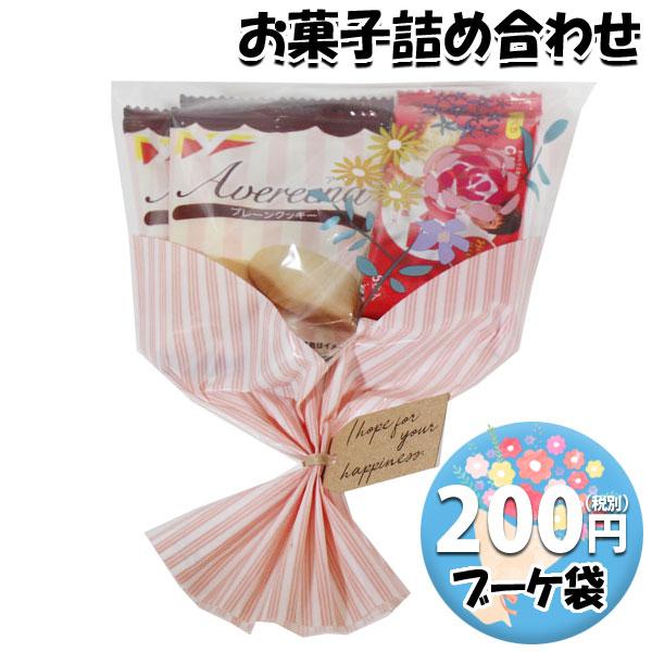 お菓子 詰め合わせ ブーケ 袋詰め 200円  おかしのマーチ (omtma8520) お菓子 ブー...