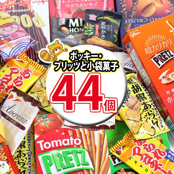 お菓子 詰め合わせ グリコ ポッキー・プリッツと小袋お菓子詰め合わせセット(16種・計44コ入）おか...