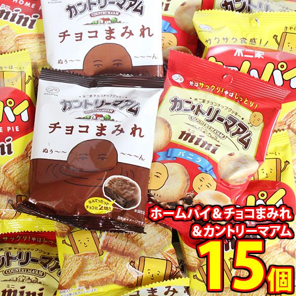 お菓子 詰め合わせ 不二家の人気お菓子！ホームパイ＆カントリーマアム＆チョコまみれ 小袋サイズ 食べ...