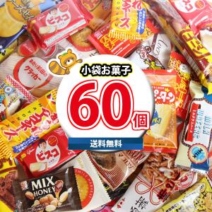 お菓子 詰め合わせ みんなで食べ比べ！小袋 駄菓子 詰め合わせ ワイワイセット(20種・計60コ)(omtma8597k) お菓子 詰め合わせ 個包装 駄菓子 大量 スナック菓子｜okashinomarch