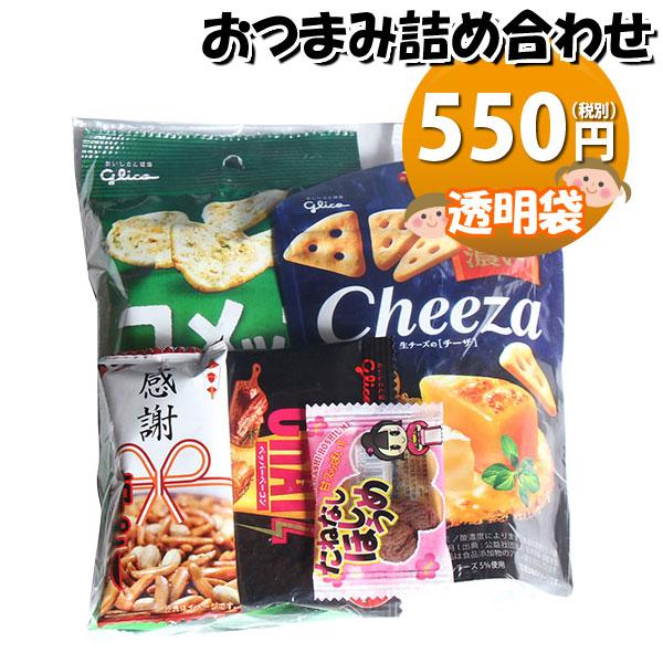 お菓子 詰め合わせ 550円 袋詰め 大人向け おつまみ袋詰め おかしのマーチ (omtma8601...