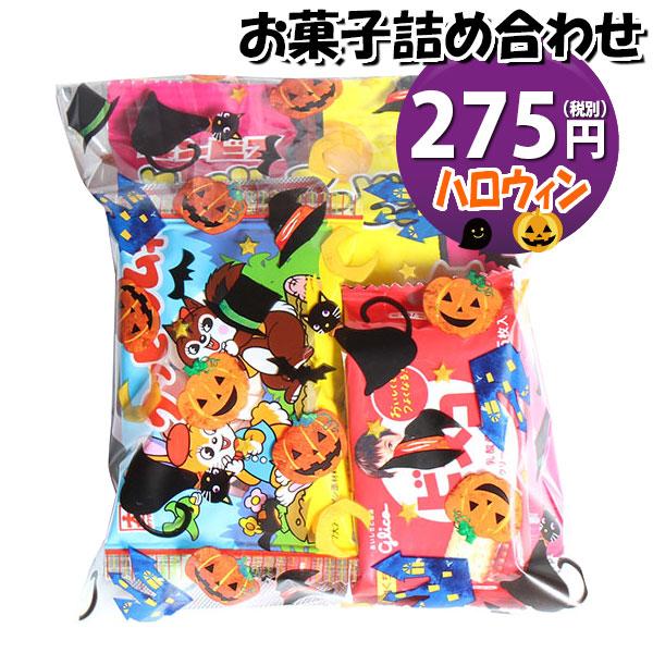 お菓子 詰め合わせ ハロウィン袋 275円 袋詰め おかしのマーチ (omtma8617) 個包装 ...