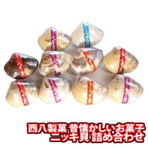 お菓子 詰め合わせ 昔懐かしいお菓子 西八製菓 ニッキ貝 10コ入り