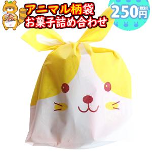 お菓子 詰め合わせ お子様向け アニマル袋 250円 袋詰め (omtma8919) 業務用 駄菓子 個包装 プレゼント 小分け 景品 粗品 ノベルティ イベント 子供会｜okashinomarch