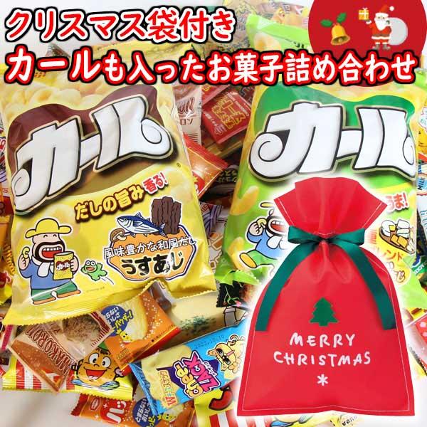 お菓子 詰め合わせ 西日本限定カールも入った！駄菓子 詰め合わせセット クリスマス袋付き！ (omt...