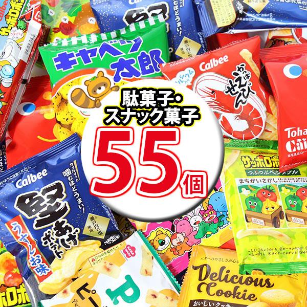 お菓子 詰め合わせ カルビーやうまい棒が入った駄菓子・スナック菓子詰め合わせ(11種・計55コ入）(...