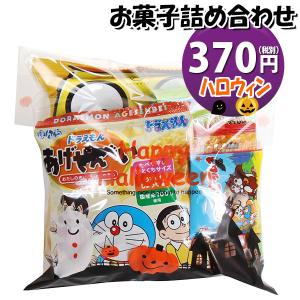 お菓子 詰め合わせ ハロウィン袋 370円 袋詰め おかしのマーチ (omtma9094) 駄菓子 お祭り 300円台 イベント 問屋 販促 縁日 子供会 こども会 個包装 業務用｜okashinomarch