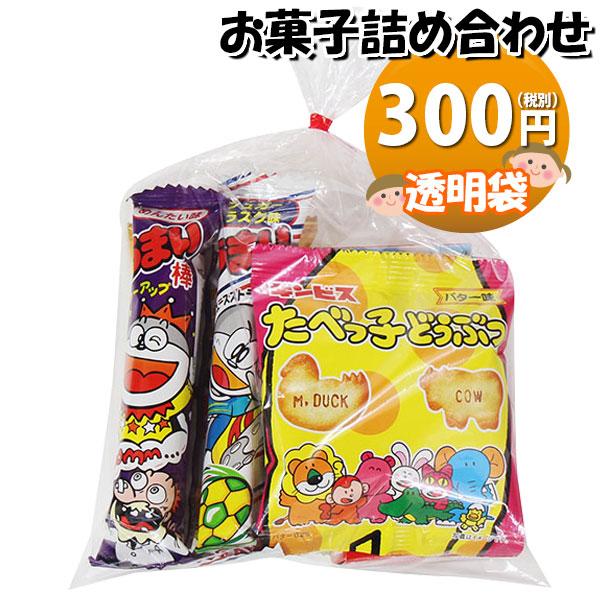 お菓子 詰め合わせ 透明袋 300円 袋詰め おかしのマーチ (omtma9096) 駄菓子 お祭り...