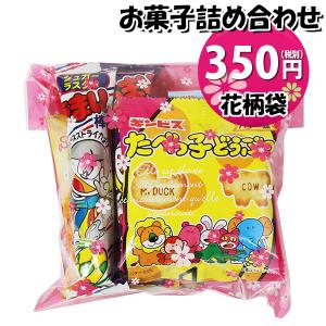 お菓子 詰め合わせ 花柄袋 350円 袋詰め おかしのマーチ (omtma9097) 駄菓子 お祭り 300円台 イベント 問屋 販促 縁日 子供会 こども会 個包装 業務用｜okashinomarch