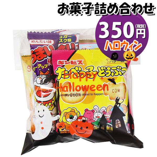 お菓子 詰め合わせ ハロウィン袋 350円 袋詰め おかしのマーチ (omtma9098) 駄菓子 ...