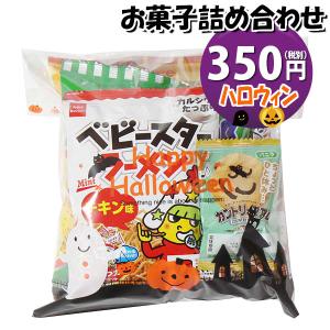 お菓子 詰め合わせ ハロウィン袋 350円 袋詰め おかしのマーチ (omtma9115) 駄菓子 お祭り 300円台 イベント 問屋 販促 縁日 子供会 こども会 個包装 業務用｜okashinomarch