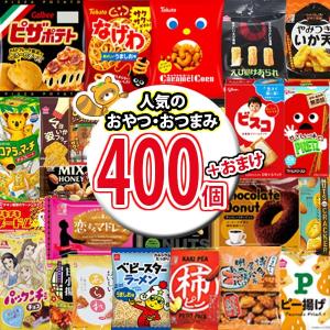 お菓子 詰め合わせ 大盛り！400個おやつ・おつまみ当たると良いねセット (omtma9150k)  景品 販促品 イベント 縁日 おやつ お祭り 個包装 小袋 スナック箱｜okashinomarch