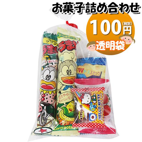 お菓子 詰め合わせ 透明袋 100円 袋詰め おかしのマーチ (omtma9166) 駄菓子 お祭り...