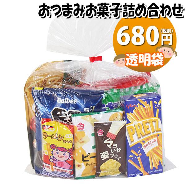 お菓子 詰め合わせ 透明袋 おつまみ 600円 袋詰め おかしのマーチ (omtma9167) 駄菓...