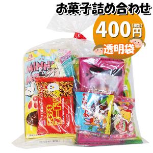 お菓子 詰め合わせ 透明袋 400円 袋詰め おかしのマーチ (omtma9171) 駄菓子 お祭り 400円台 子ども会 イベント 問屋 販促 縁日 子供会 個包装 業務用｜okashinomarch