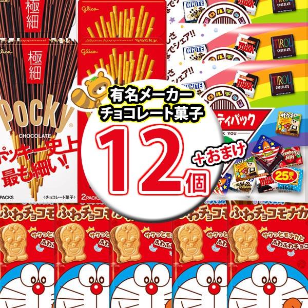 【おまけ付き】夏でもチョコ！夏こそチョコ!! グリコ ポッキーも入った みんなでシェアするチョコのお...