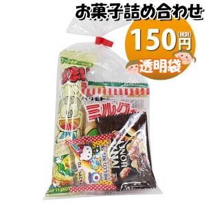 お菓子 詰め合わせ 透明袋 150円 袋詰め おかしのマーチ (omtma9222) 駄菓子 お祭り 100円台 子ども会 イベント 問屋 販促 縁日 子供会 個包装 業務用｜okashinomarch