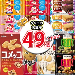 お菓子 詰め合わせ ビスコも入った！グリコおすすめスナック菓子詰め合わせ 当たると良いねセットI（11種・計49コ）（omtma9247k）駄菓子 子ども会 販促品