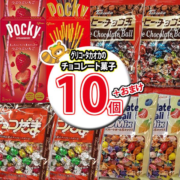 お菓子 詰め合わせ タカオカ チョコ玉(3種・計6コ) ＆ グリコのポッキー(2種・計4コ) 当たる...