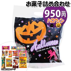 お菓子 詰め合わせ ハロウィン袋 880円 袋詰め おかしのマーチ