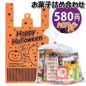 お菓子 詰め合わせ ハロウィン袋 560円(Aセット) 駄菓子 袋詰め おかしのマーチ(omtmahw350a) 詰め合わせ 袋詰 駄菓子 子供会 景品 販促 イベント 旅行 お祭り｜okashinomarch