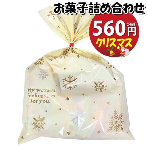 お菓子 詰め合わせ クリスマス袋 560円(Aセット) 駄菓子 袋詰め おかしのマーチ(omtmam...