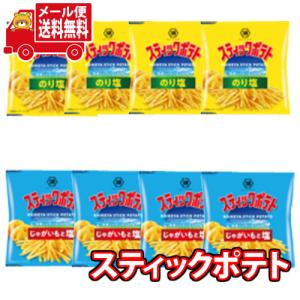 お菓子 詰め合わせ(全国送料無料)湖池屋スティックポテト（じゃがいもと塩・のり塩）8個セット（小袋食べきりサイズ）おかしのマーチ メール便(omtmb7270)