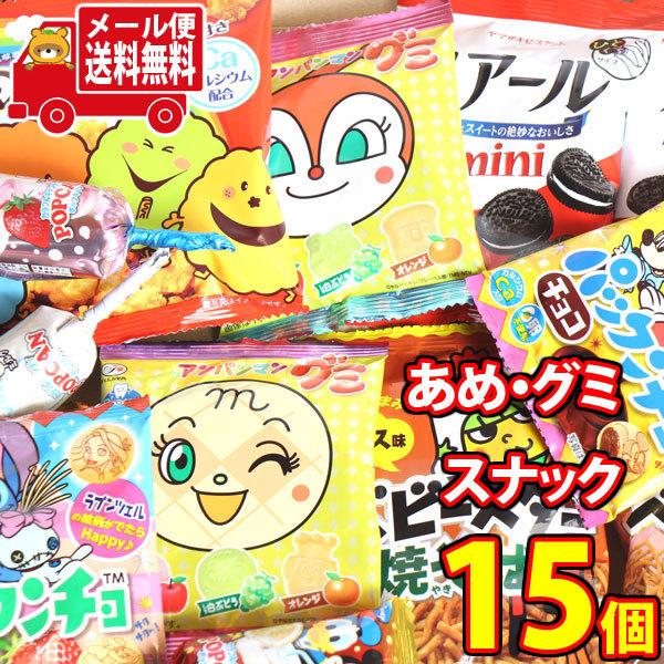 お菓子 詰め合わせ (全国送料無料) あめ・グミ・スナックいろいろ食べ比べセット【6種・計15個】 ...