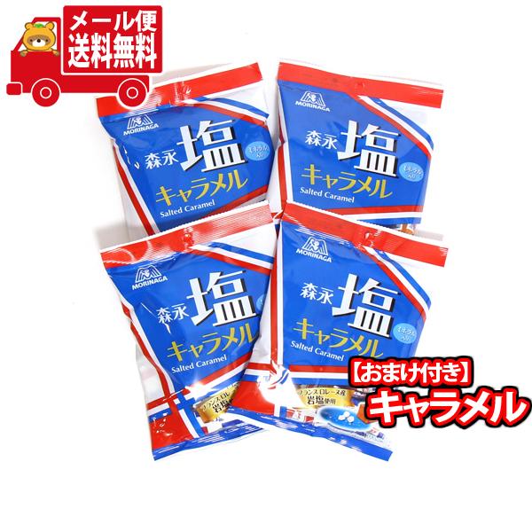 お菓子 詰め合わせ (全国送料無料) 森永製菓 塩キャラメル 4袋 当たると良いねセット おかしのマ...