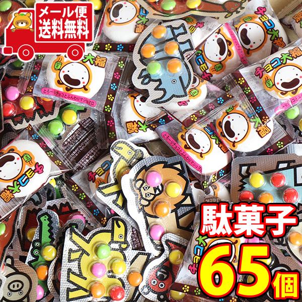 (全国送料無料)小袋駄菓子チョコレート菓子セット（チョコ大福30コ・あつまれ動物ランドチョコ35コ）...