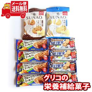 お菓子 詰め合わせ (全国送料無料) オフィスのおやつや間食に！グリコの手軽に栄養補給菓子セット（4種・計10コ）Ａ おかしのマーチ メール便 (omtmb8021)｜okashinomarch