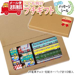 プチギフト お菓子 送料無料【選べるメッセージシール】お子様へのプレゼントに！紙パッケージのJR電車チョコ・宅配カーパック(2種・計10コ) (omtmb8402t)｜okashinomarch